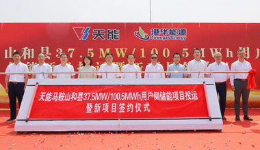 南宫NG28助力安徽省最大容量用户侧储能电站投运